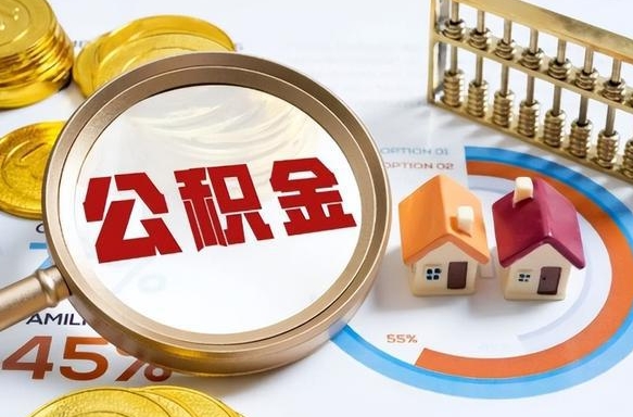 东台个人公积金提取（2021住房公积金个人怎么提取）