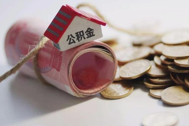 东台离职后住房补贴怎么提取（离职了住房补贴怎么提取）