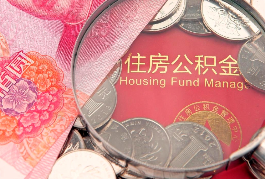 东台公积金可以提取出来自己花吗（住房公积金可以提出来花吗）